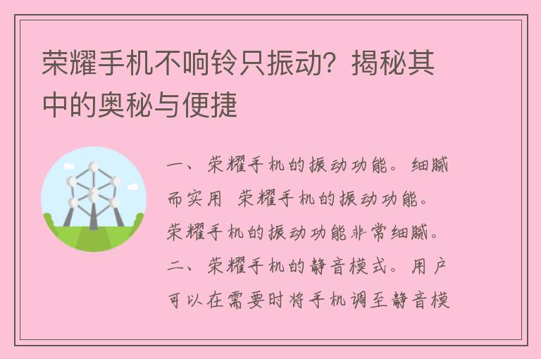 荣耀手机不响铃只振动？揭秘其中的奥秘与便捷