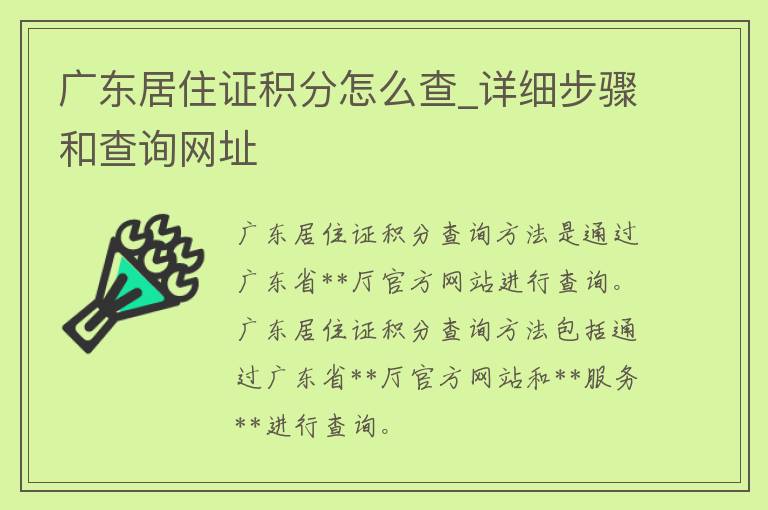 广东居住证积分怎么查_详细步骤和查询网址