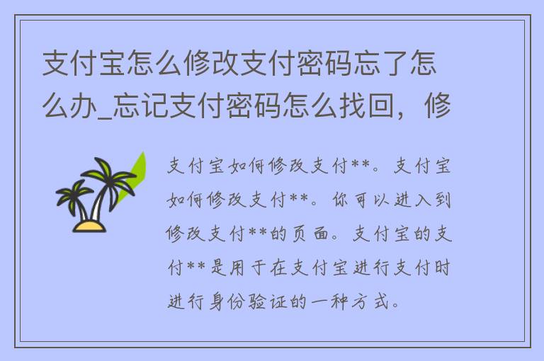 支付宝怎么修改支付**忘了怎么办_忘记支付**怎么找回，修改支付宝**的方法