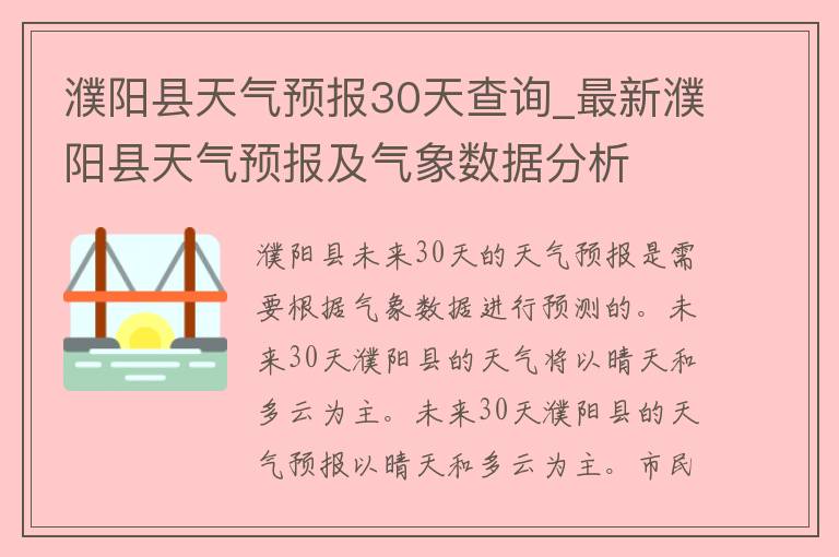 濮阳县天气预报30天查询_最新濮阳县天气预报及气象数据分析