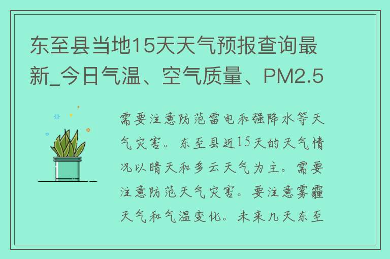 东至县当地15天天气预报查询最新_今日气温、空气质量、PM2.5、雨量、风力等详细信息