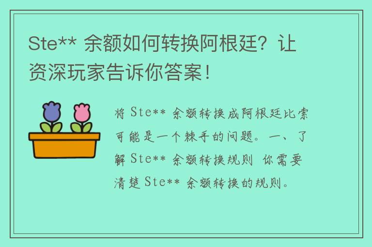 Ste** 余额如何转换阿根廷？让资深玩家告诉你答案！