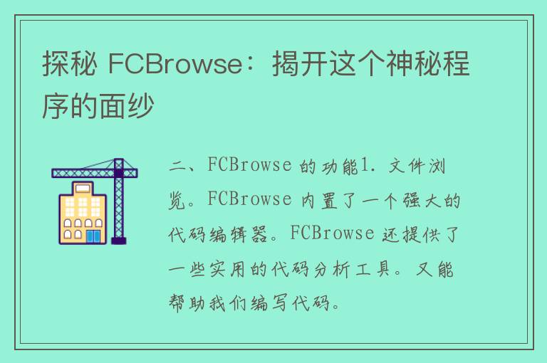 探秘 FCBrowse：揭开这个神秘程序的面纱