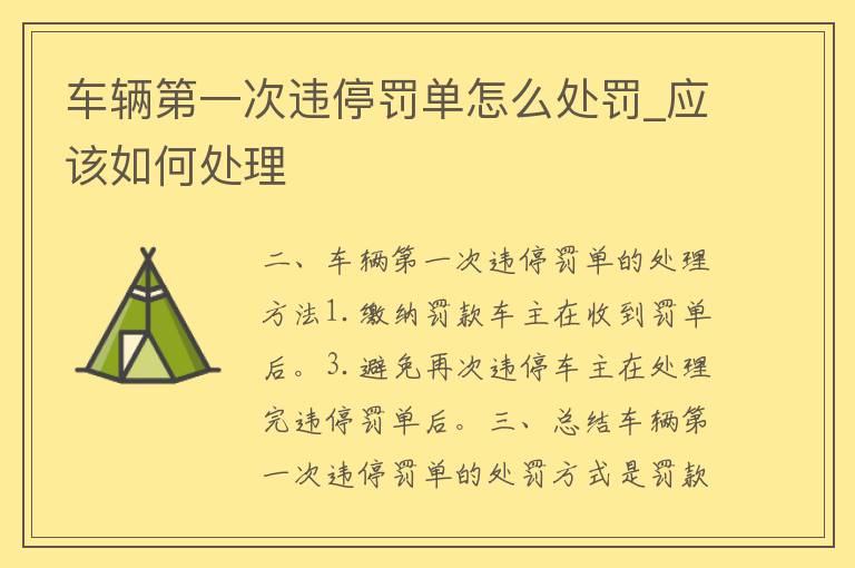 车辆第一次违停罚单怎么处罚_应该如何处理