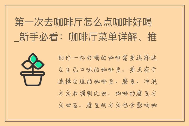 第一次去咖啡厅怎么点咖啡好喝_新手必看：咖啡厅菜单详解、推荐必点的咖啡种类