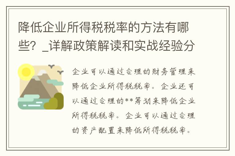 降低企业所得税税率的方法有哪些？_详解政策解读和实战经验分享