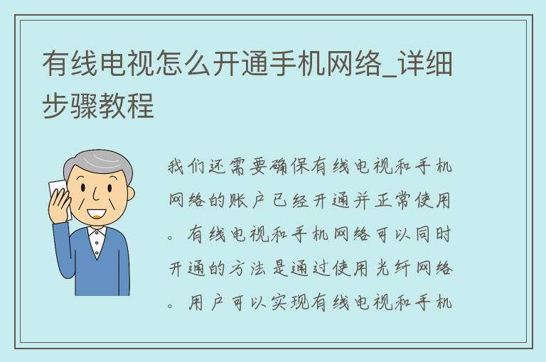 有线电视怎么开通手机网络_详细步骤教程