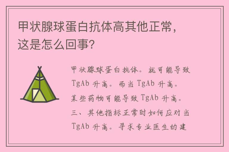 甲状腺球蛋白抗体高其他正常，这是怎么回事？