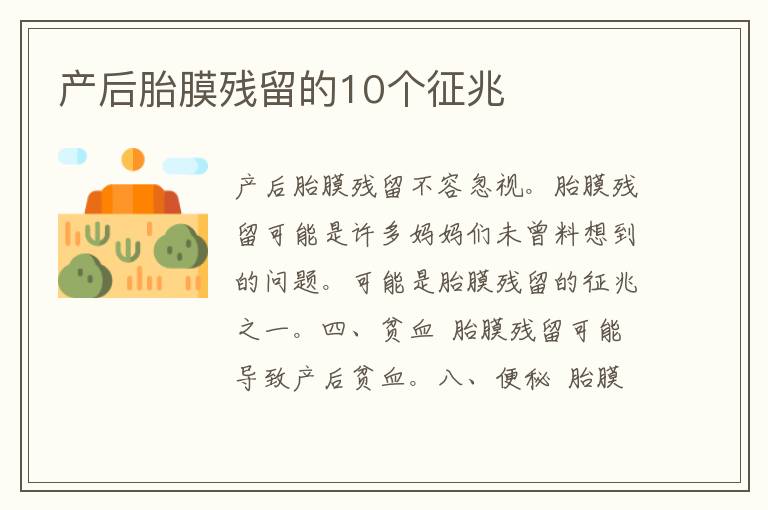 产后胎膜残留的10个征兆