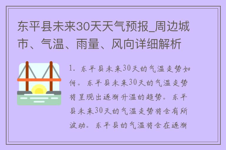 东平县未来30天天气预报_周边城市、气温、雨量、风向详细解析