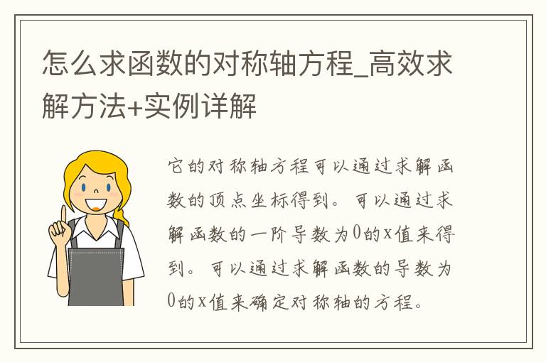 怎么求函数的对称轴方程_高效求解方法+实例详解