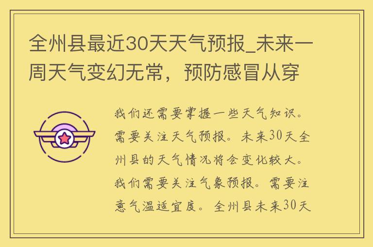 全州县最近30天天气预报_未来一周天气变幻无常，预防感冒从穿衣开始