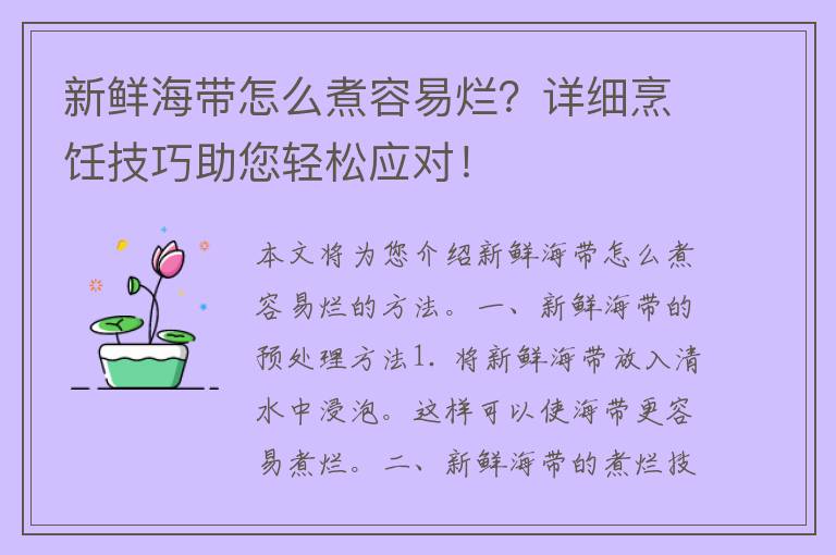 新鲜海带怎么煮容易烂？详细烹饪技巧助您轻松应对！