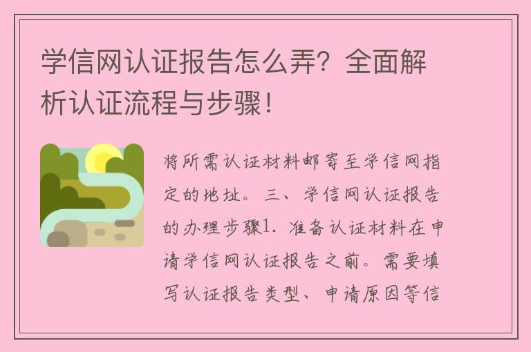 学信网认证报告怎么弄？全面解析认证流程与步骤！