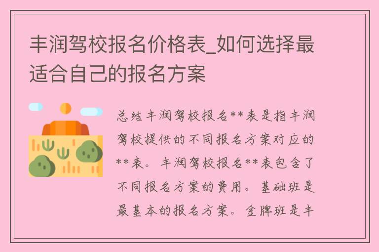 丰润驾校报名**表_如何选择最适合自己的报名方案