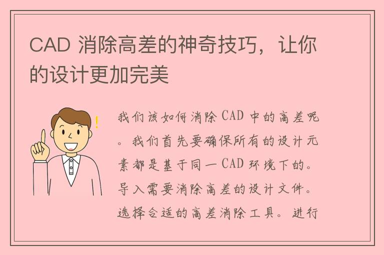 CAD 消除高差的神奇技巧，让你的设计更加完美