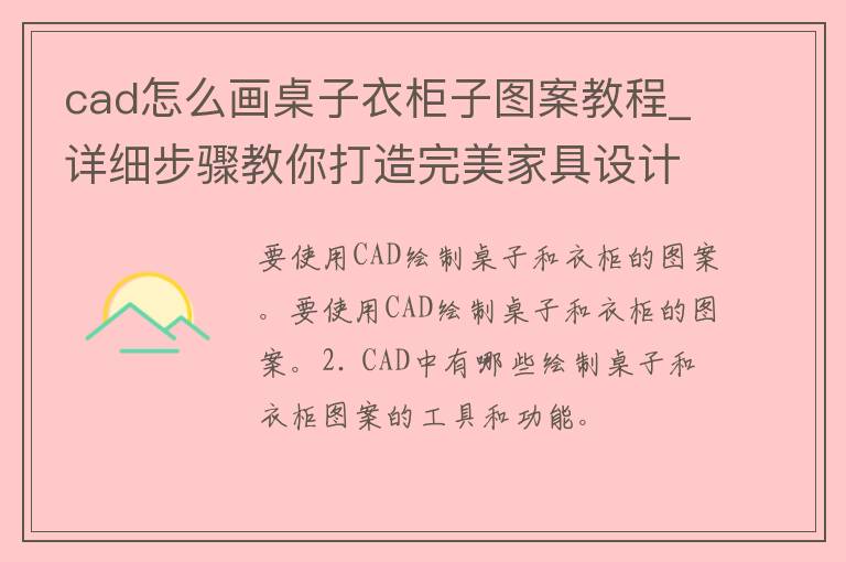 cad怎么画桌子衣柜子图案教程_详细步骤教你打造完美家具设计