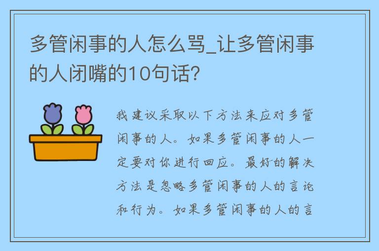 多管闲事的人怎么骂_让多管闲事的人闭嘴的10句话？