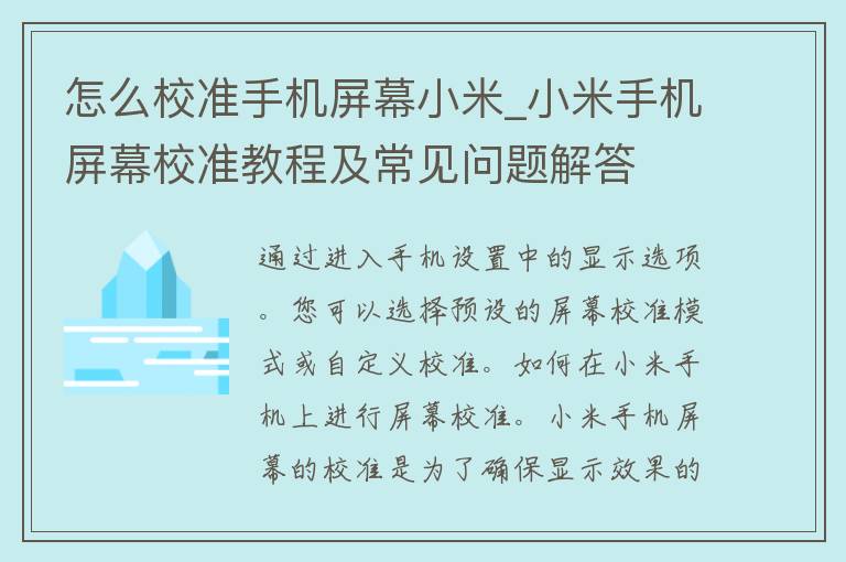 怎么校准手机屏幕小米_小米手机屏幕校准教程及常见问题解答