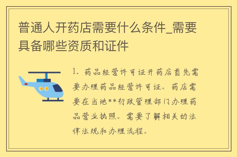 普通人开药店需要什么条件_需要具备哪些资质和**