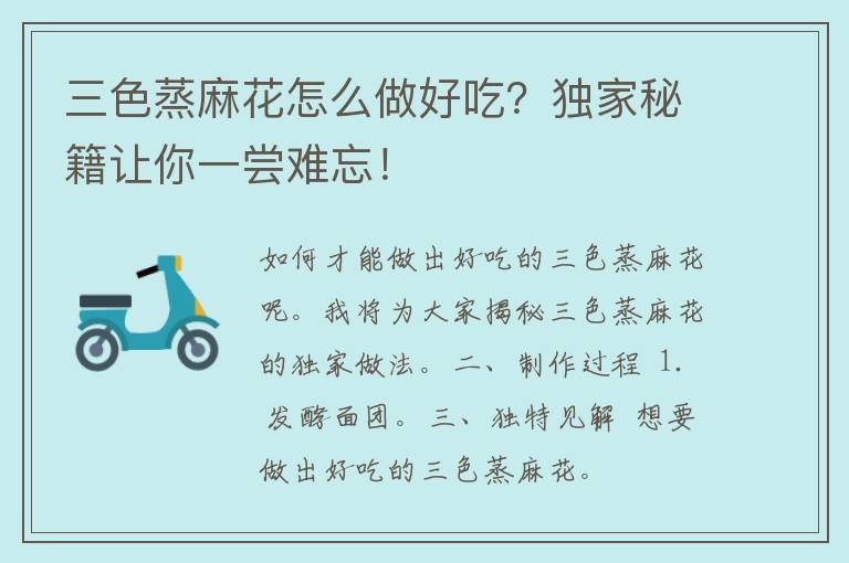 三色蒸麻花怎么做好吃？独家秘籍让你一尝难忘！