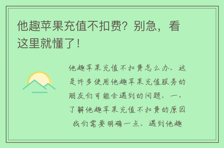 他趣苹果充值不扣费？别急，看这里就懂了！