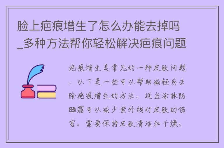 脸上疤痕增生了怎么办能去掉吗_多种方法帮你轻松解决疤痕问题。