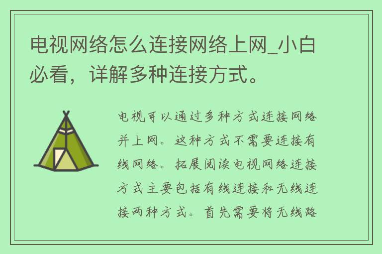 电视网络怎么连接网络上网_小白必看，详解多种连接方式。