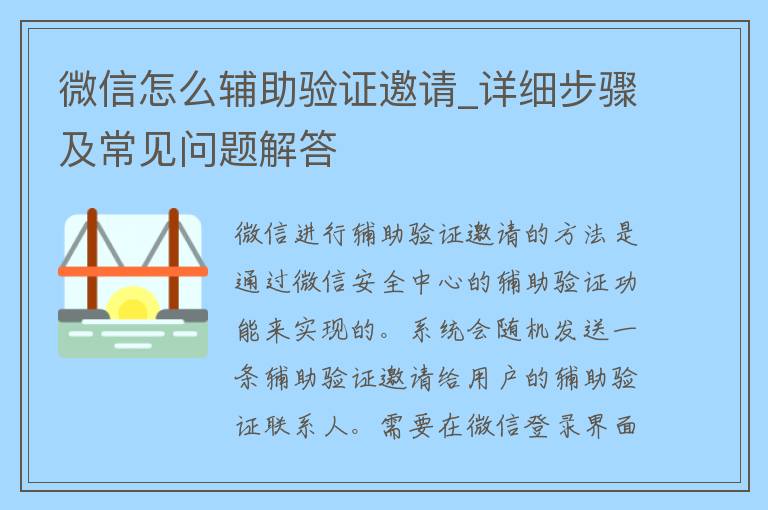 微信怎么辅助验证邀请_详细步骤及常见问题解答