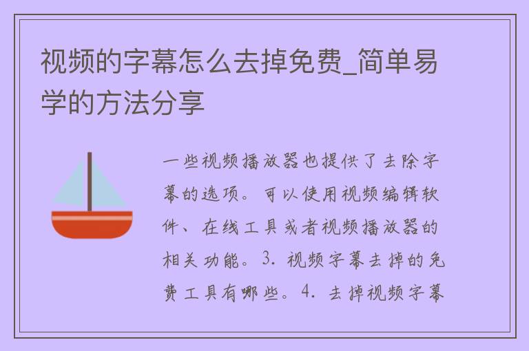 视频的字幕怎么去掉免费_简单易学的方法分享