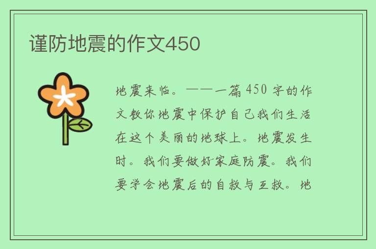 谨防地震的作文450