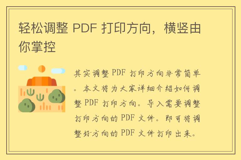 轻松调整 PDF 打印方向，横竖由你掌控