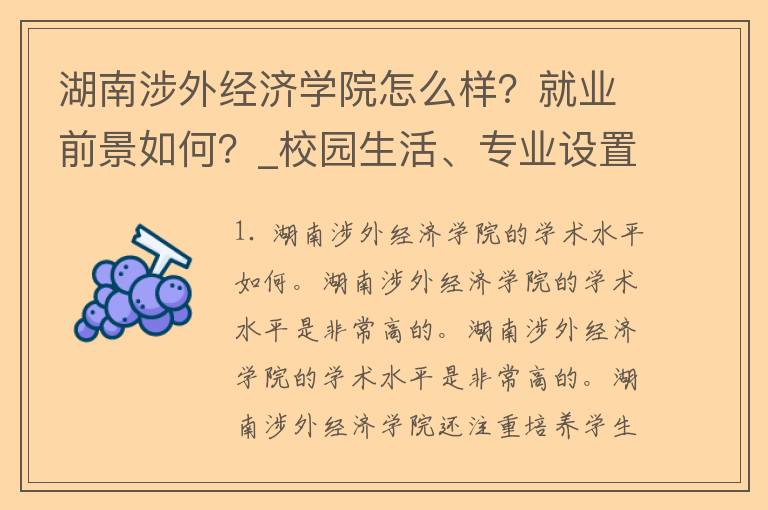 湖南涉外经济学院怎么样？就业前景如何？_校园生活、专业设置、毕业去向详解