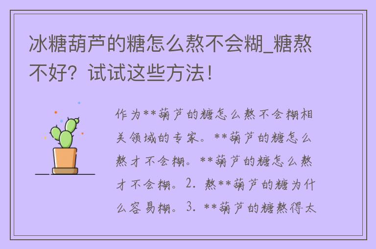 **葫芦的糖怎么熬不会糊_糖熬不好？试试这些方法！