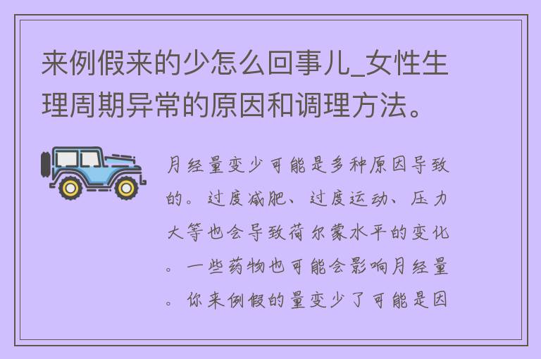 来例假来的少怎么回事儿_女性生理周期异常的原因和调理方法。