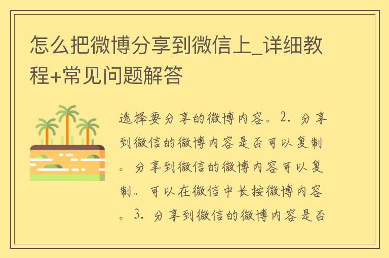 怎么把微博分享到微信上_详细教程+常见问题解答