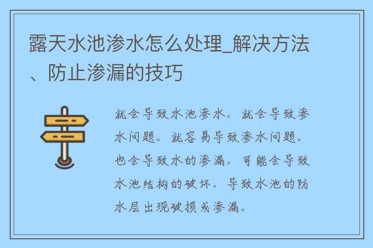 露天水池渗水怎么处理_解决方法、防止渗漏的技巧