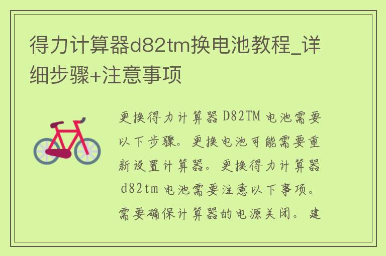 得力计算器d82tm换电池教程_详细步骤+注意事项