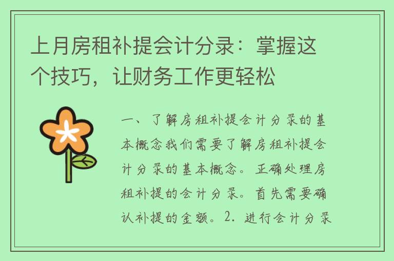 上月房租补提会计分录：掌握这个技巧，让财务工作更轻松