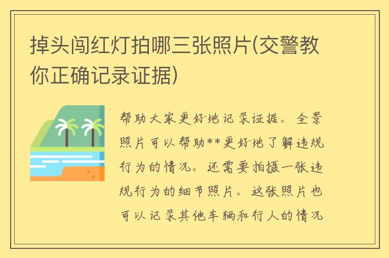 掉头闯红灯拍哪三张照片(**教你正确记录证据)