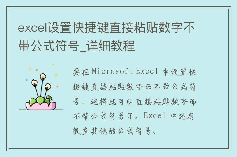 excel设置快捷键直接粘贴数字不带公式符号_详细教程