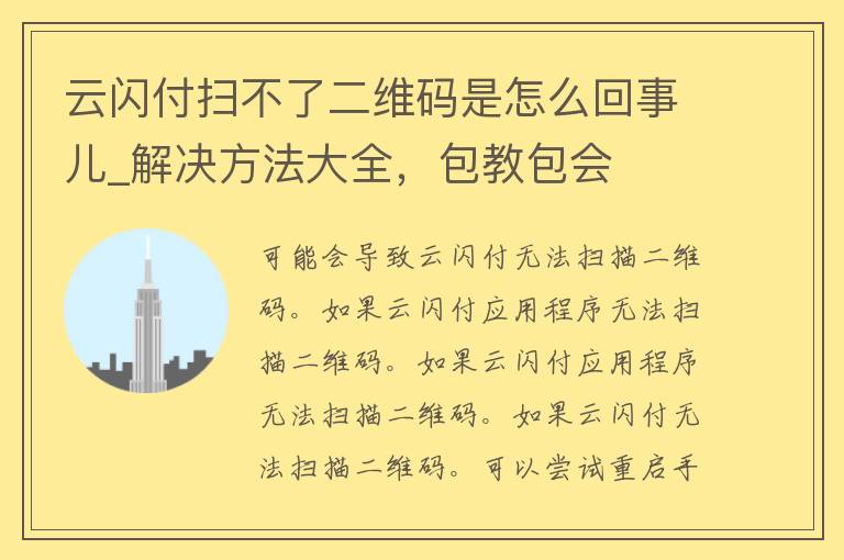 云闪付扫不了二维码是怎么回事儿_解决方法大全，包教包会