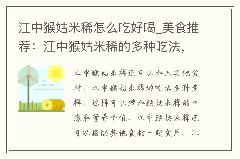 江中猴姑米稀怎么吃好喝_美食推荐：江中猴姑米稀的多种吃法，让你一饱口福