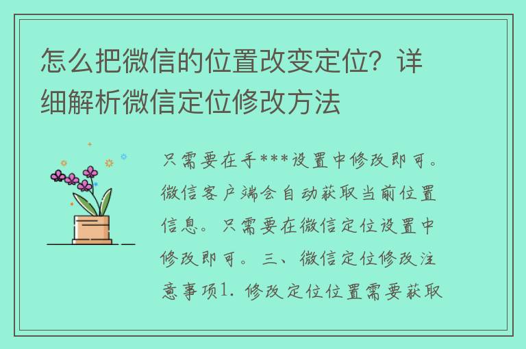 怎么把微信的位置改变定位？详细解析微信定位修改方法