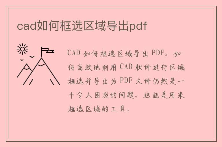 cad如何框选区域导出pdf