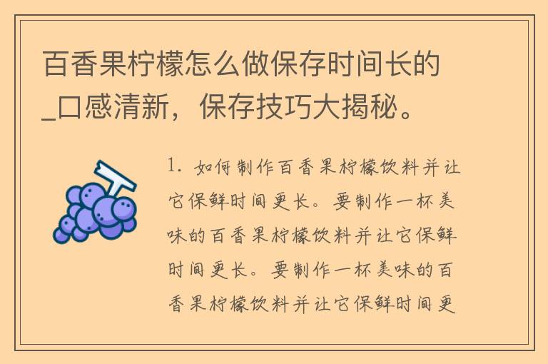 百香果柠檬怎么做保存时间长的_口感清新，保存技巧大揭秘。