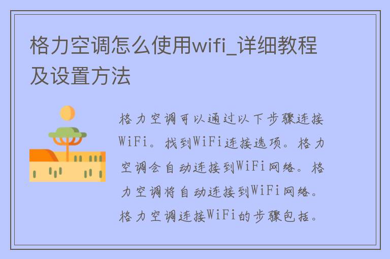 格力空调怎么使用wifi_详细教程及设置方法