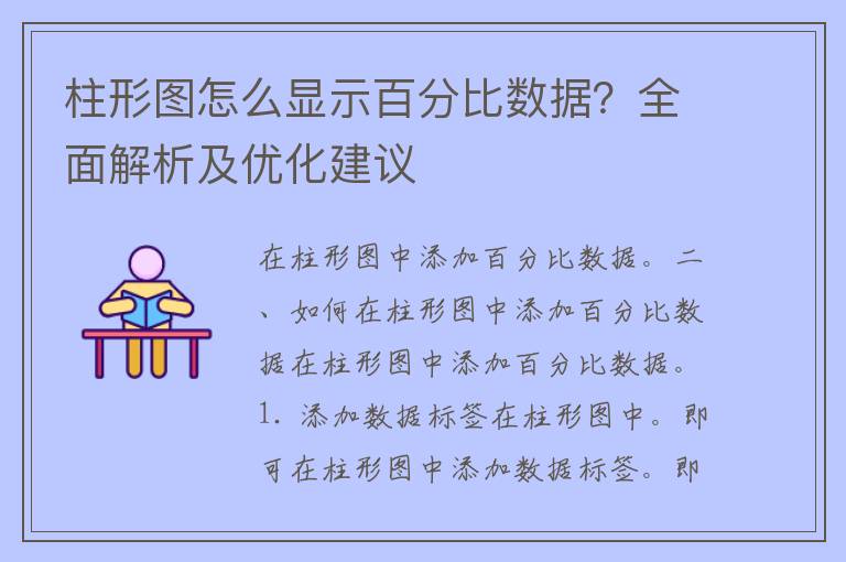 柱形图怎么显示百分比数据？全面解析及优化建议