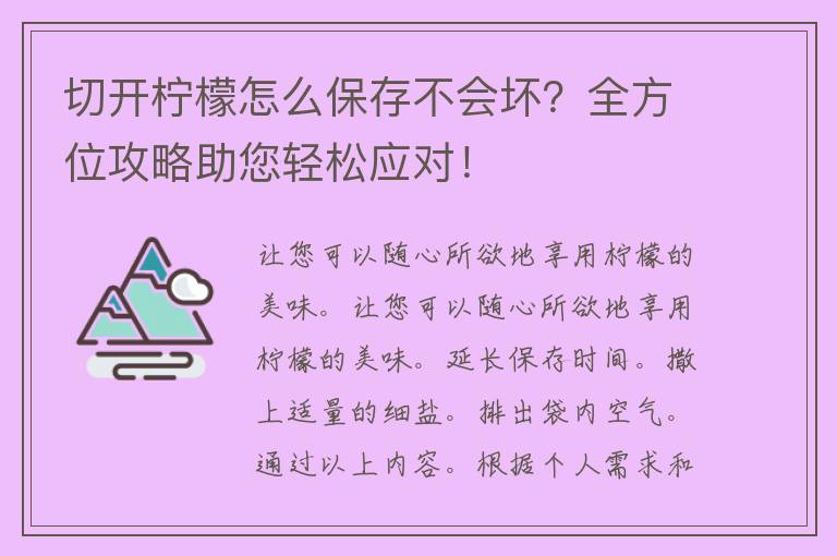 切开柠檬怎么保存不会坏？全方位攻略助您轻松应对！