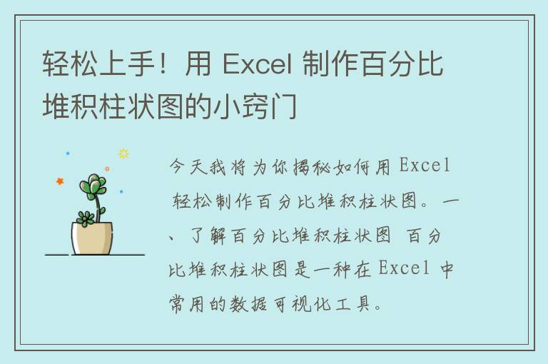 轻松上手！用 Excel 制作百分比堆积柱状图的小窍门